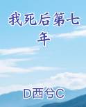 我死后第七年