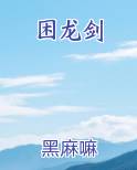 困龙剑