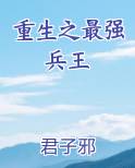 重生之最强兵王