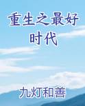重生之最好时代
