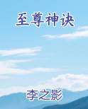 至尊神诀