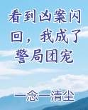 看到凶案闪回，我成了警局团宠