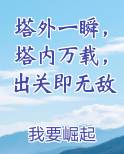 塔外一瞬，塔内万载，出关即无敌
