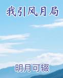 我引风月局