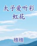 太子爱听彩虹屁小说全文免费阅读
