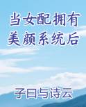 当女配拥有美颜系统后