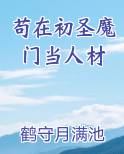 苟在初圣魔门当人材