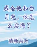 成全他和白月光，他怎么后悔了