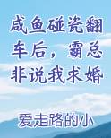 咸鱼碰瓷翻车后，霸总非说我求婚