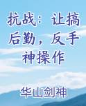 抗战：让搞后勤，反手神操作