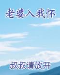 老婆入我怀