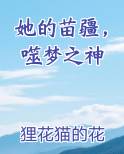 她的苗疆，噬梦之神