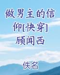 做男主的信仰[快穿]顾闻西