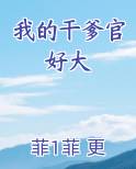 我的干爹官好大