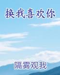 换我喜欢你小说