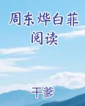 周东烨白菲阅读