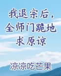 我退宗后，全师门跪地求原谅