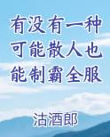 有没有一种可能散人也能制霸全服