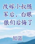 改嫁小叔随军后，白眼狼们后悔了