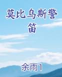 莫比乌斯警笛