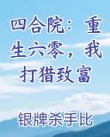 四合院：重生六零，我打猎致富