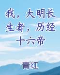 我，大明长生者，历经十六帝
