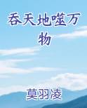吞天地噬万物