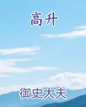 高升