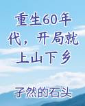 重生60年代，开局就上山下乡最新章节全文免费阅读