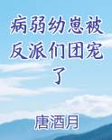 病弱幼崽被反派们团宠了