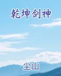 乾坤剑神