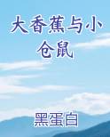 大香蕉与小仓鼠