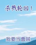 杀戮轮回！