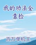 我的功法全靠捡