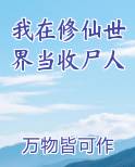 我在修仙世界当收尸人