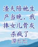 渣夫陪她生产当晚，我捧女儿骨灰杀疯了