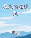 买来的庄稼汉