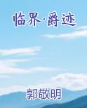 临界·爵迹