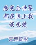 感觉全世界都在阻止我谈恋爱
