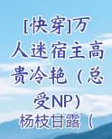 [快穿]万人迷宿主高贵冷艳（总受NP）