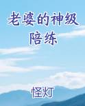 老婆的神级陪练