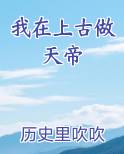 我在上古做天帝