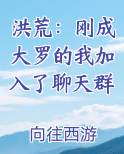 洪荒：刚成大罗的我加入了聊天群