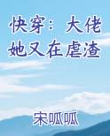 快穿：大佬她又在虐渣