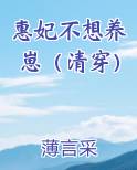惠妃不想养崽（清穿）