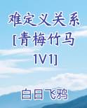 难定义关系[青梅竹马1V1] 作者:白日飞鸦