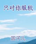 只对你服软
