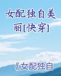 女配独自美丽[快穿]