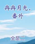 冉冉月光，番外小说全文免费阅读