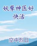 妖孽神医好快活